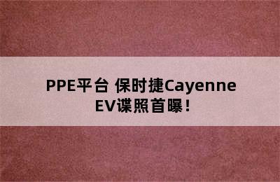 PPE平台 保时捷Cayenne EV谍照首曝！